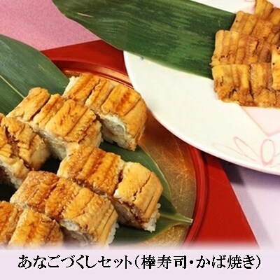 あなごづくしセット[008-008]