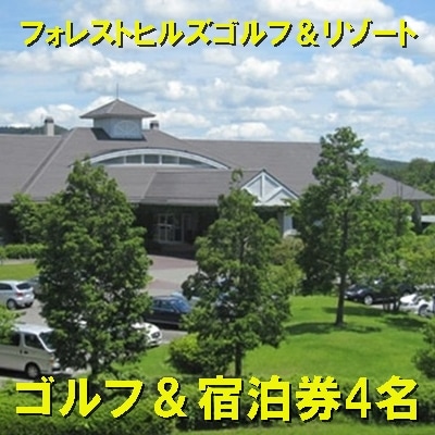 フォレストヒルズゴルフ&リゾート コテージで過ごすゴルフパック 4名[008-009]