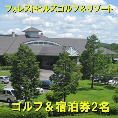 フォレストヒルズゴルフ&リゾート コテージで過ごすゴルフパック 2名[008-010]