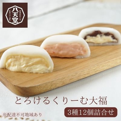 八天堂「スプーンで食べる」とろけるくりーむ大福 3種12個詰め合わせ[015-007]