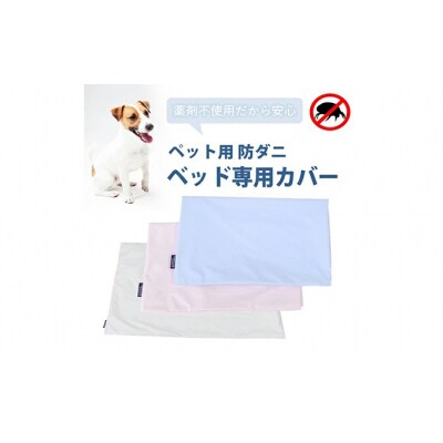 ペット用 防ダニ ベッド専用カバー 単品 S ピンク(68×47)[016-095]