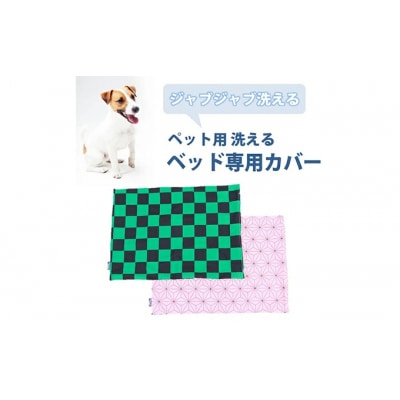 ペット用 洗える ベッド専用カバー 単品 S 市松模様(68×47)[016-102]