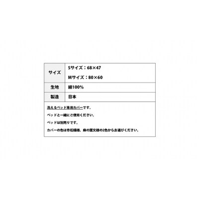 ペット用 洗える ベッド専用カバー 単品 S 麻の葉文様(68×47)[016-103]