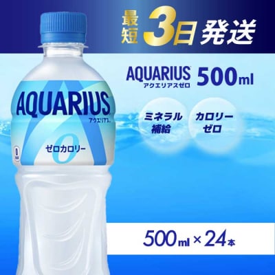 アクエリアスゼロ500mlPET　24本 [014-020]
