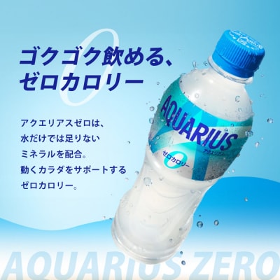 アクエリアスゼロ500mlPET　24本×2セット[014-021]