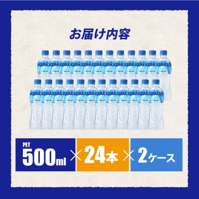 アクエリアスゼロ PET 500ml×48本(24本×2ケース) [014-021]