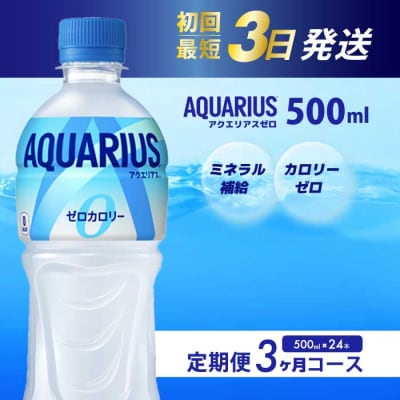 【3か月定期便】アクエリアスゼロ500mlPET　24本 [014-022]