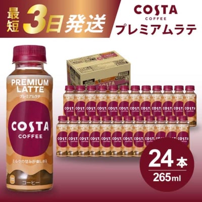 コスタコーヒー プレミアムラテPET 265ml 24本 [014-028]