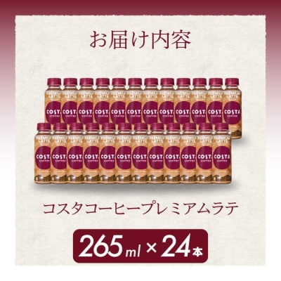 コスタコーヒー プレミアムラテPET 265ml 24本 [014-028]