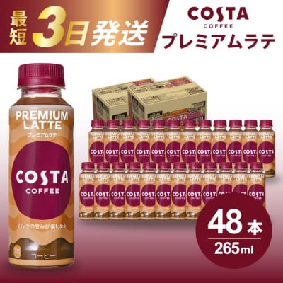 コスタコーヒー プレミアムラテPET 265ml 24本×2セット[014-029]