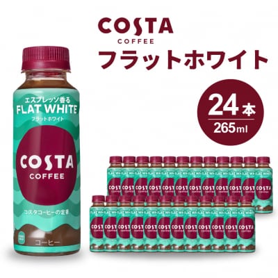 コスタコーヒー フラットホワイト PET 265ml 24本セット[014-026]