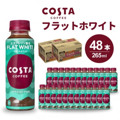 コスタコーヒー フラットホワイトPET 265ml 24本×2セット[014-027]