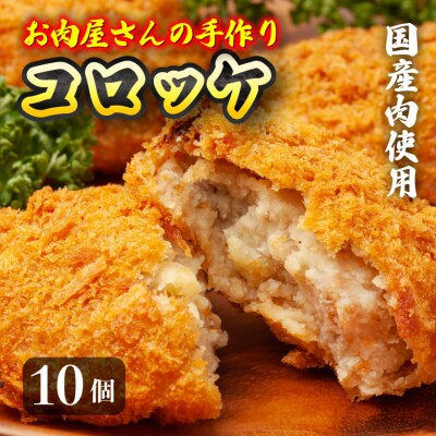厳島特選手造りコロッケ 10ヶ入 オンライン決済限定[028-002]