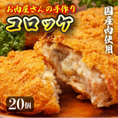 厳島特選手造りコロッケ 20ヶ入 オンライン決済限定[028-003]