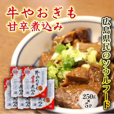 牛やおぎも甘辛煮込み 5パック オンライン決済限定[028-007]