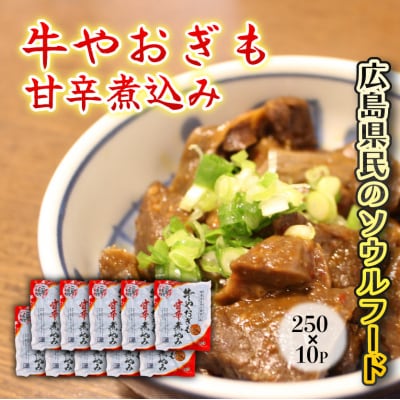 牛やおぎも甘辛煮込み 10パック オンライン決済限定[028-008]