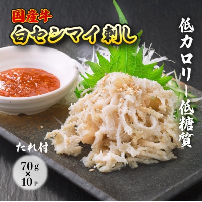 国産牛白せんまい 10パック オンライン決済限定[028-010]