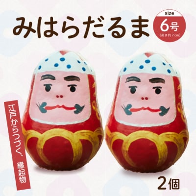 三原だるま 小 (高さ約7cm) 2個セット[065-001]