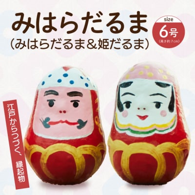 三原だるま & 姫だるま 小 (高さ約7cm) セット[065-002]