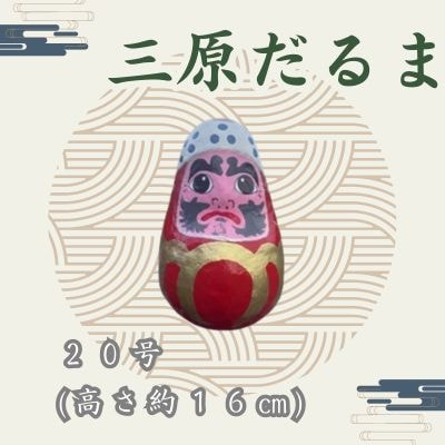 三原だるま 大 (高さ約16cm)[065-003]