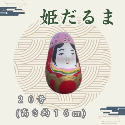 姫だるま 大 (高さ約16cm)[065-004]
