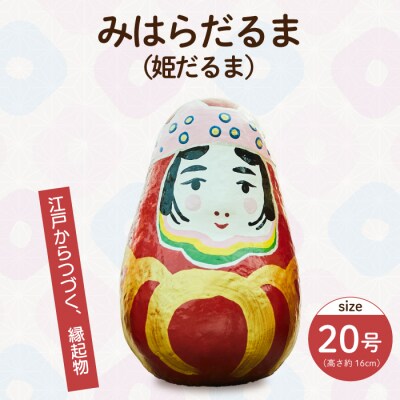 姫だるま 大 (高さ約16cm)[065-004]