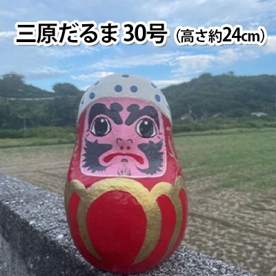 三原だるま 30号(高さ約24cm)[5311-0557]