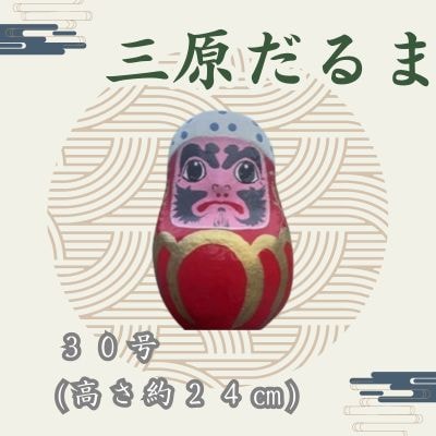 三原だるま 特大 (高さ約24cm)[065-005]