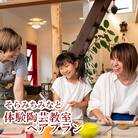 そら みち みなと「体験陶芸教室ペアプラン」[043-003]