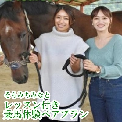 そら みち みなと「レッスン付き乗馬体験ペアプラン」[043-004]