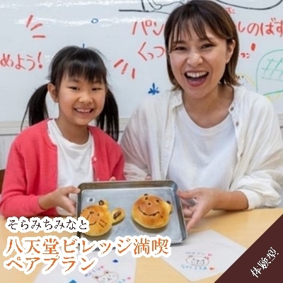 そら みち みなと「八天堂ビレッジ満喫ペアプラン」[043-005]