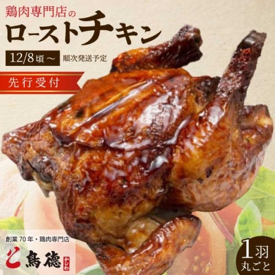 クリスマスにオススメ!鶏肉専門店の「丸焼きローストチキン(みはら神明鶏)」[012-007]
