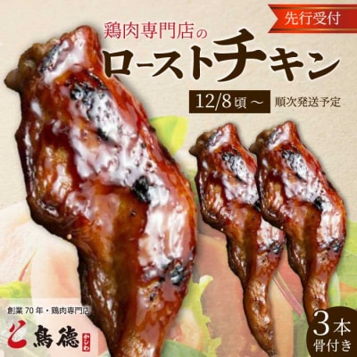 クリスマスにオススメ!鶏肉専門店の「骨付きローストチキン(みはら神明鶏)」[012-008]