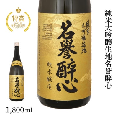 純米大吟醸生地名誉醉心 1800ml [020-004]
