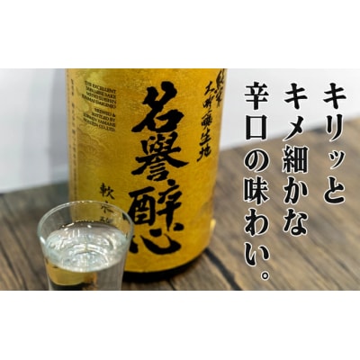 純米大吟醸生地名誉醉心 1800ml [020-004]