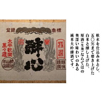 純米大吟醸生地名誉醉心 1800ml [020-004]