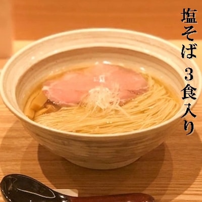 【塩そばまえだ】塩そば　3食セット [063-001]