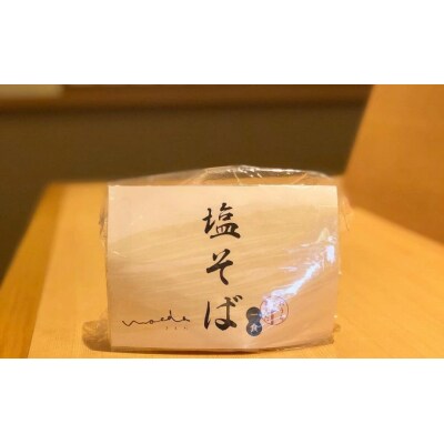 【塩そばまえだ】塩そば　3食セット [063-001]