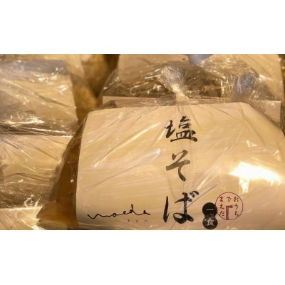 【塩そばまえだ】塩そば　3食セット [063-001]