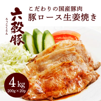 瀬戸内六穀豚 豚ロースしょうが焼き用 200g×20P入り(4kg) [052-002]