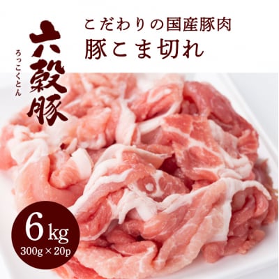 瀬戸内六穀豚 豚こま切れ 300g×20P入り(6kg) [052-006]