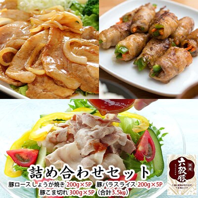 瀬戸内六穀豚 詰め合わせセット 合計3.5kg [5311-0551]