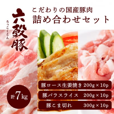瀬戸内六穀豚 詰め合わせセット 合計7kg [052-008]