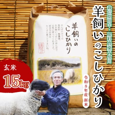 【肥料・農薬:栽培期間中不使用】瀬戸内三原 羊飼いのこしひかり玄米 15kg[002-011]