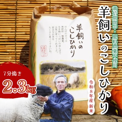 【肥料・農薬:栽培期間中不使用】瀬戸内三原 羊飼いのこしひかり7分搗き 2.3kg[002-010]