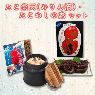  たこ楽天(みりん漬)・たこめしの素セット [033-002]