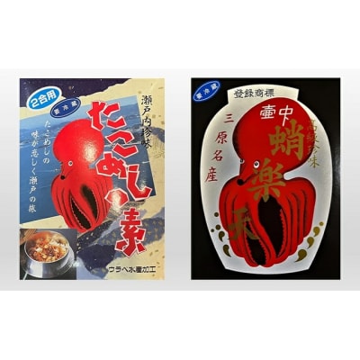  たこ楽天(みりん漬)・たこめしの素セット [033-002]