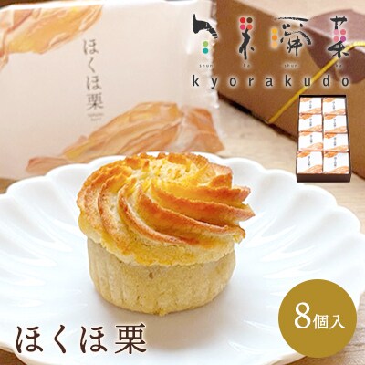  【秋冬限定】栗好き・モンブラン好きにおすすめ!「ほくほ栗」 (8個入)[018-004]