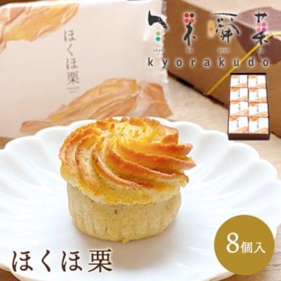 【秋冬限定】栗好き・モンブラン好きにおすすめ!「ほくほ栗」 (8個入)[018-004]