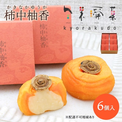 【冬季限定】共楽堂の柿中柚香(6個入)[018-006]